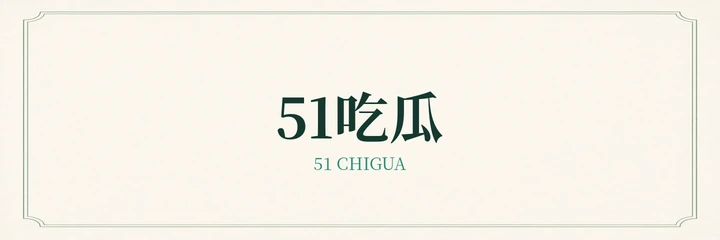 51吃瓜